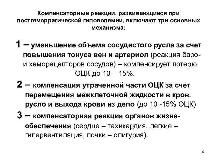 Компенсаторные реакции, развивающиеся при постгеморрагической гиповолемии, включают три основных механизма: 1 – уменьшение