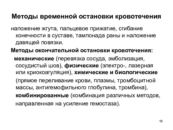 Методы временной остановки кровотечения наложение жгута, пальцевое прижатие, сгибание конечности в суставе, тампонада