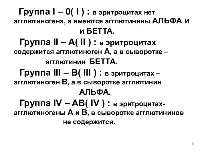 Группа I – 0( I ) : в эритроцитах нет агглютиногена, а имеются