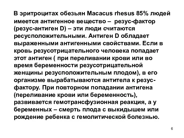 В эритроцитах обезьян Macacus rhesus 85% людей имеется антигенное вещество – резус-фактор (резус-антиген