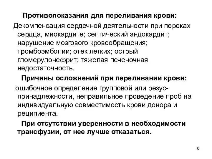 Противопоказания для переливания крови: Декомпенсация сердечной деятельности при пороках сердца, миокардите; септический эндокардит;