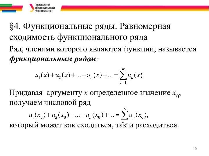 §4. Функциональные ряды. Равномерная сходимость функционального ряда Ряд, членами которого являются функции, называется