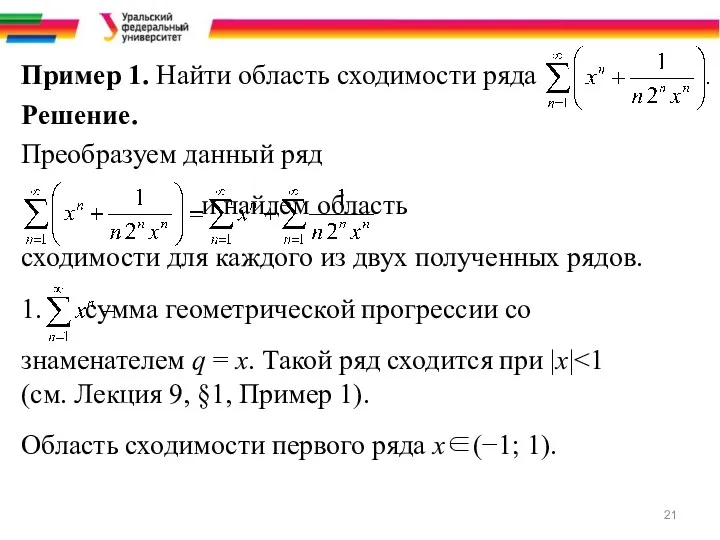 Пример 1. Найти область сходимости ряда Решение. Преобразуем данный ряд и найдем область