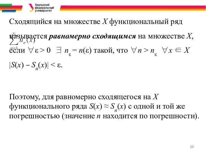 Сходящийся на множестве Х функциональный ряд называется равномерно сходящимся на