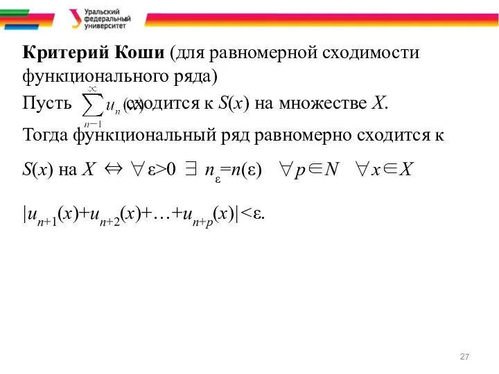 Критерий Коши (для равномерной сходимости функционального ряда) Пусть сходится к S(x) на множестве