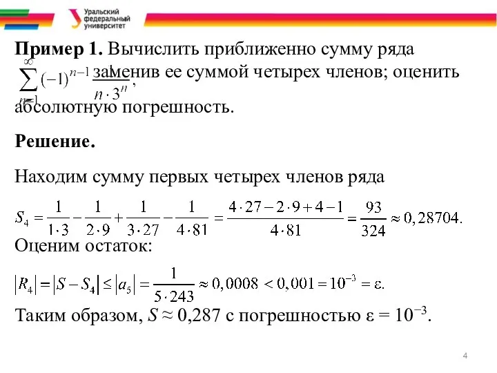 Пример 1. Вычислить приближенно сумму ряда заменив ее суммой четырех членов; оценить абсолютную