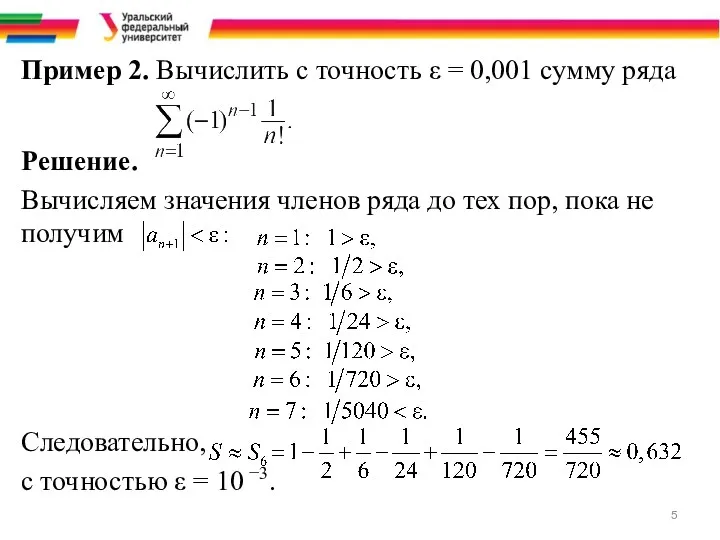 Пример 2. Вычислить с точность ε = 0,001 сумму ряда Решение. Вычисляем значения