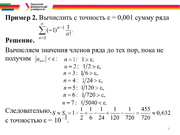 Пример 2. Вычислить с точность ε = 0,001 сумму ряда