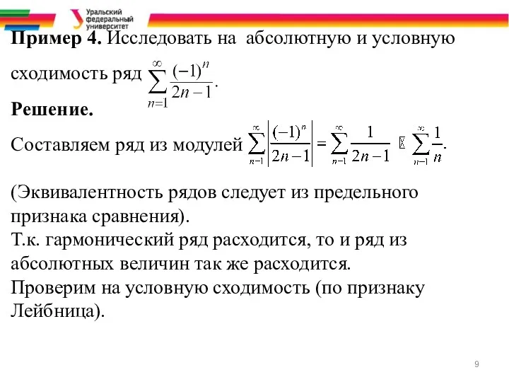 Пример 4. Исследовать на абсолютную и условную сходимость ряд Решение. Составляем ряд из