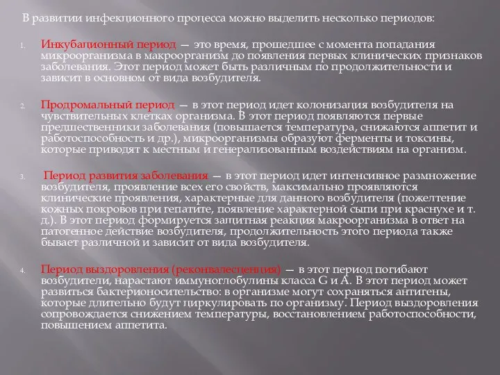 В развитии инфекционного процесса можно выделить несколько периодов: Инкубационный период