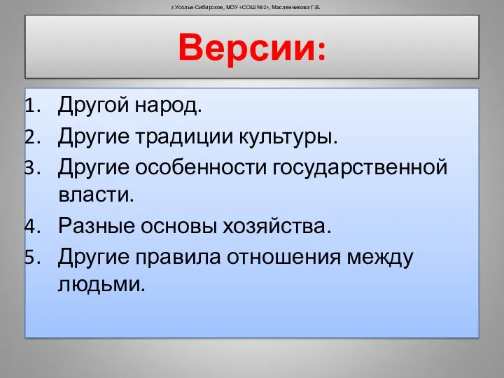 Другой народ. Другие традиции культуры. Другие особенности государственной власти. Разные