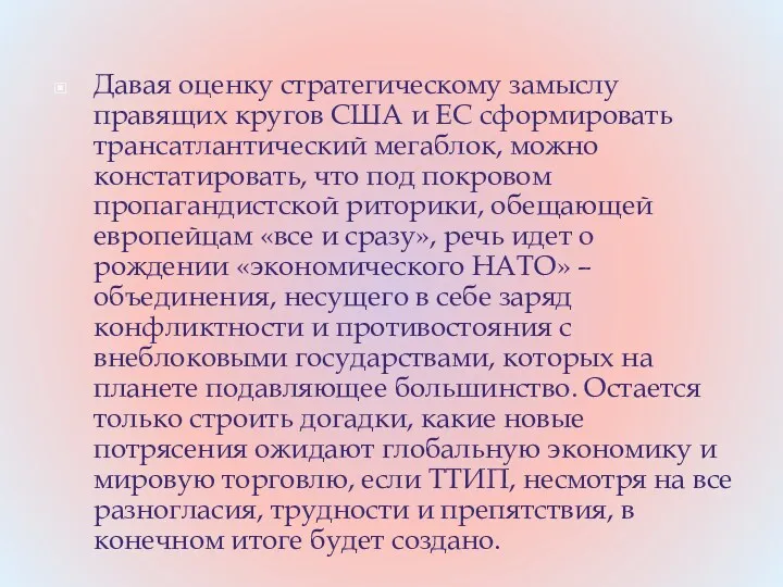 Давая оценку стратегическому замыслу правящих кругов США и ЕС сформировать