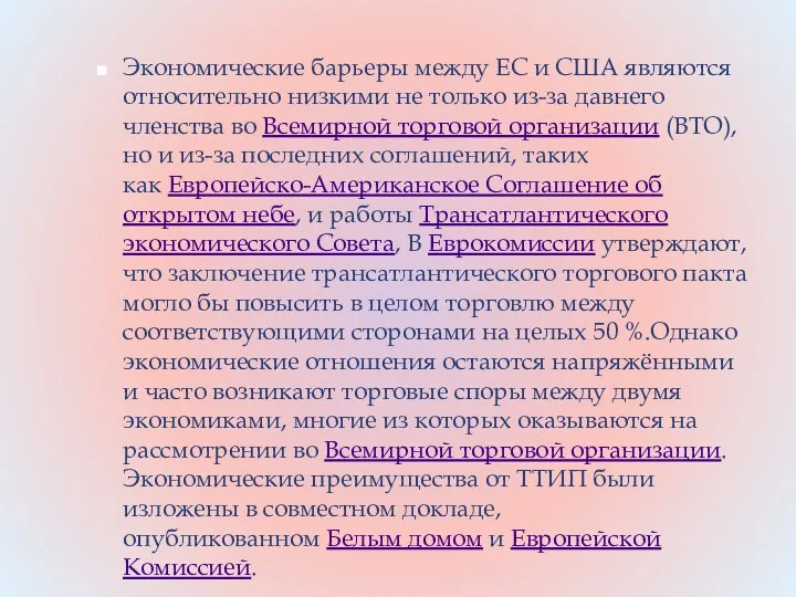 Экономические барьеры между ЕС и США являются относительно низкими не