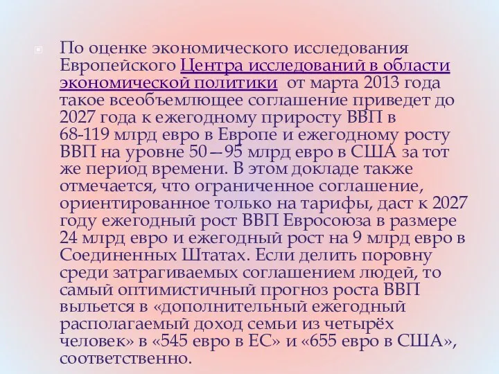 По оценке экономического исследования Европейского Центра исследований в области экономической