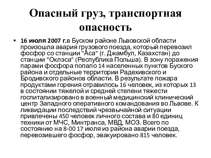 Опасный груз, транспортная опасность 16 июля 2007 г.в Буском районе