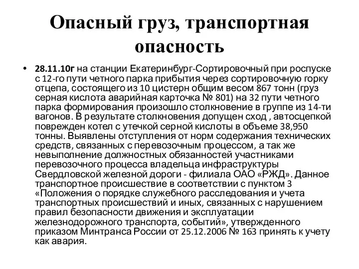 Опасный груз, транспортная опасность 28.11.10г на станции Екатеринбург-Сортировочный при роспуске