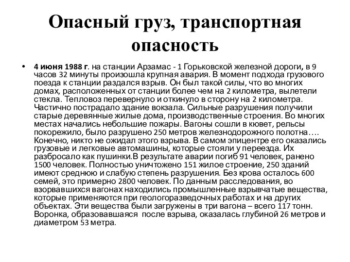 Опасный груз, транспортная опасность 4 июня 1988 г. на станции