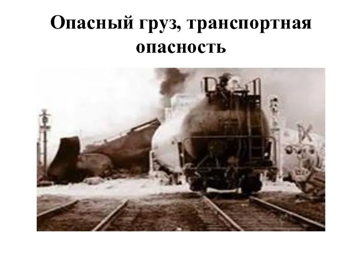 Опасный груз, транспортная опасность