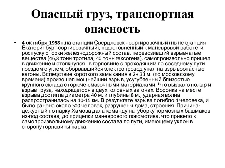 Опасный груз, транспортная опасность 4 октября 1988 г.на станции Свердловск