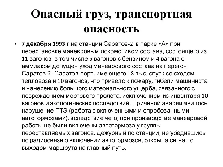 Опасный груз, транспортная опасность 7 декабря 1993 г.на станции Саратов-2