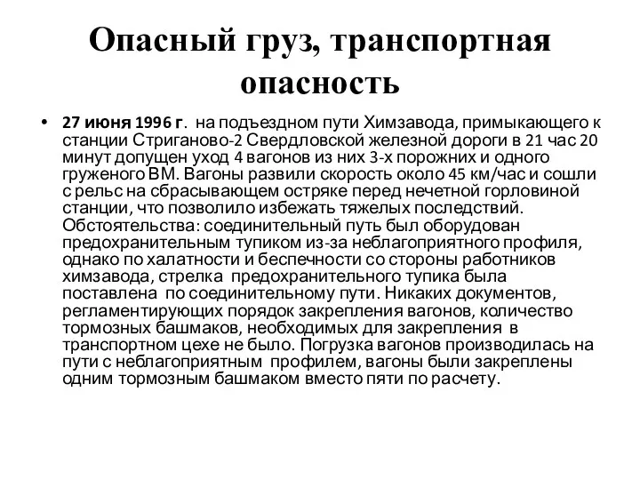 Опасный груз, транспортная опасность 27 июня 1996 г. на подъездном