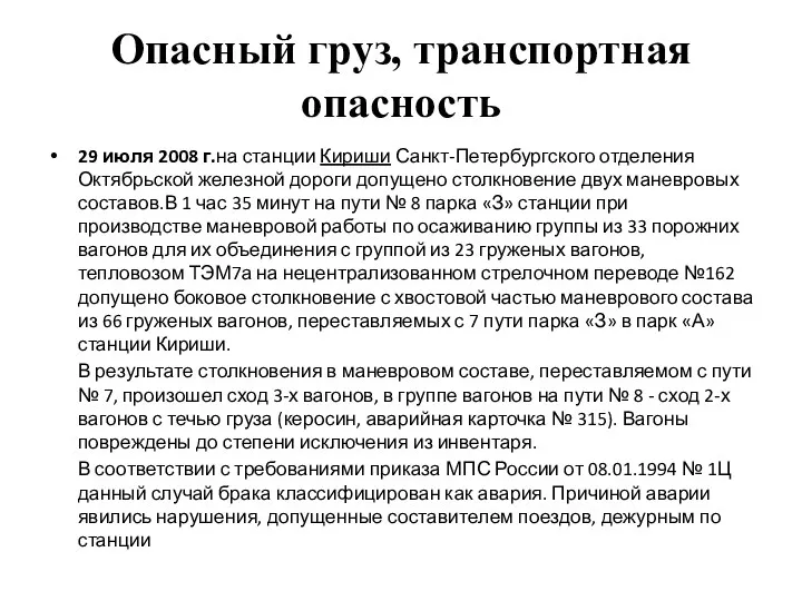 Опасный груз, транспортная опасность 29 июля 2008 г.на станции Кириши