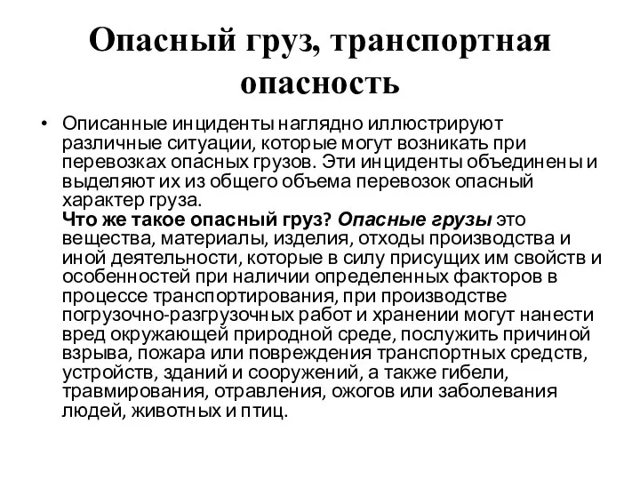 Опасный груз, транспортная опасность Описанные инциденты наглядно иллюстрируют различные ситуации,