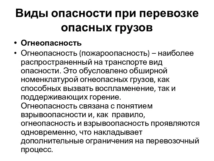 Виды опасности при перевозке опасных грузов Огнеопасность Огнеопасность (пожароопасность) –