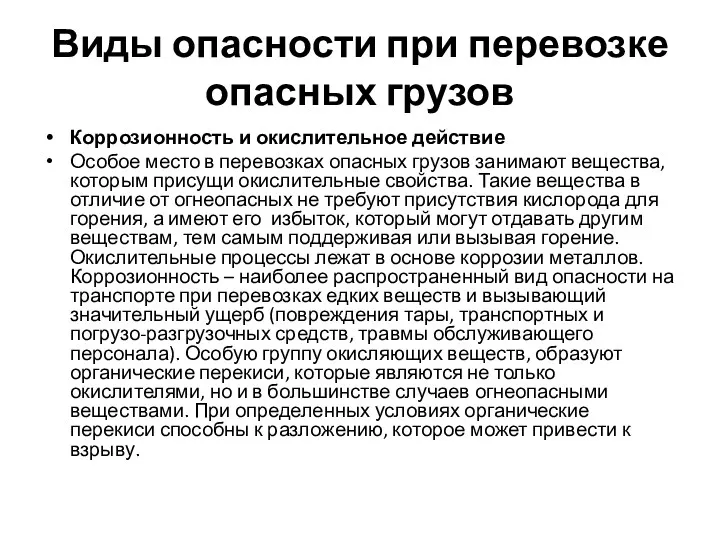 Виды опасности при перевозке опасных грузов Коррозионность и окислительное действие