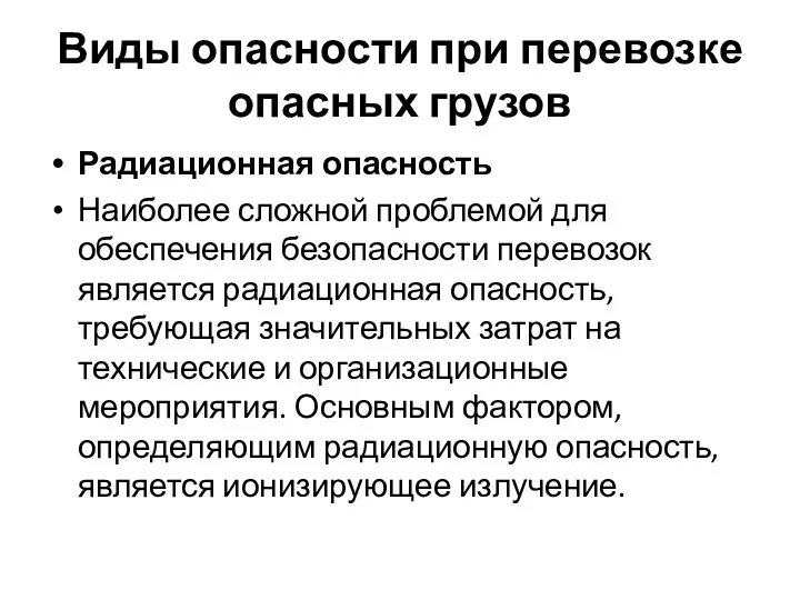 Виды опасности при перевозке опасных грузов Радиационная опасность Наиболее сложной