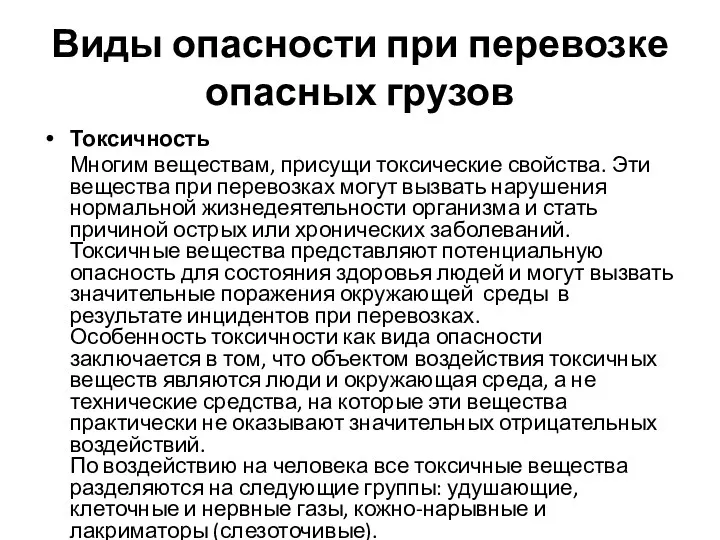 Виды опасности при перевозке опасных грузов Токсичность Многим веществам, присущи