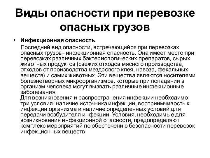 Виды опасности при перевозке опасных грузов Инфекционная опасность Последний вид