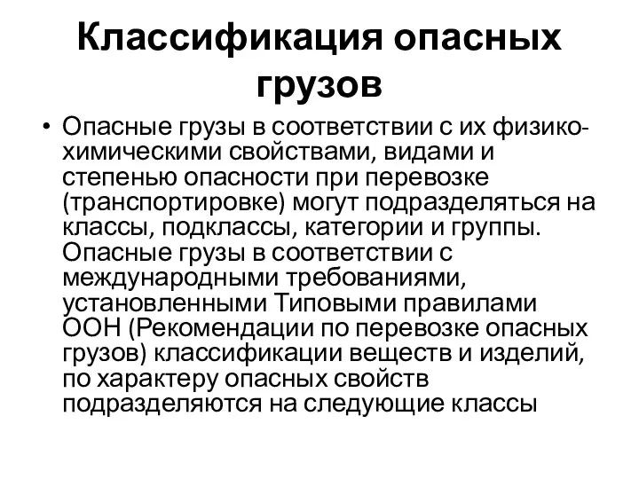 Классификация опасных грузов Опасные грузы в соответствии с их физико-химическими