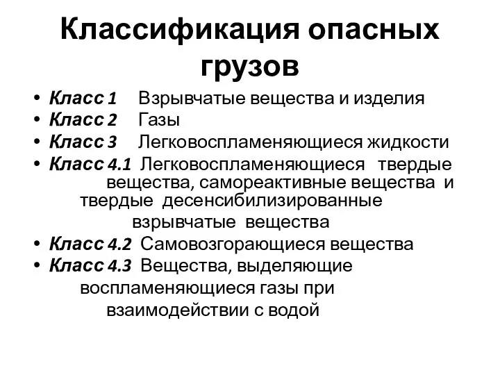 Классификация опасных грузов Класс 1 Взрывчатые вещества и изделия Класс