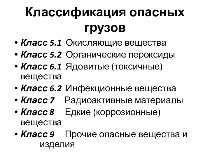 Классификация опасных грузов Класс 5.1 Окисляющие вещества Класс 5.2 Органические