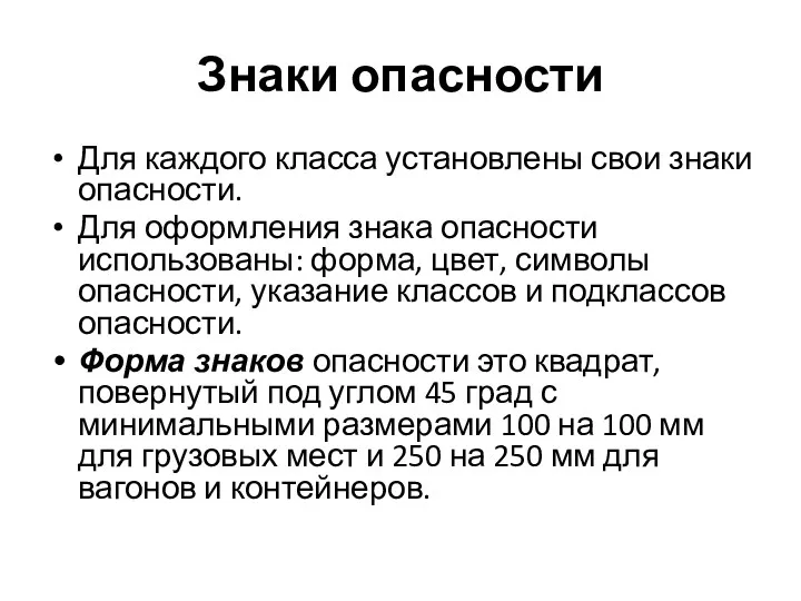 Знаки опасности Для каждого класса установлены свои знаки опасности. Для