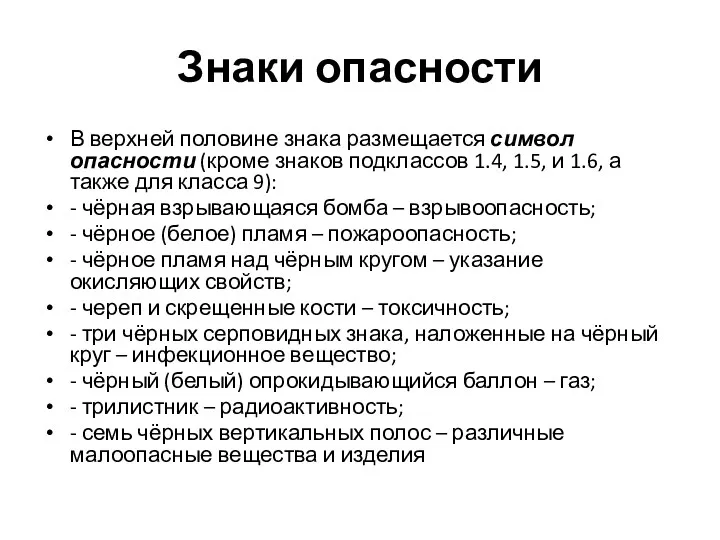 Знаки опасности В верхней половине знака размещается символ опасности (кроме