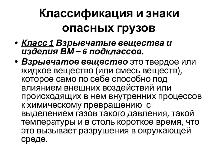 Классификация и знаки опасных грузов Класс 1 Взрывчатые вещества и