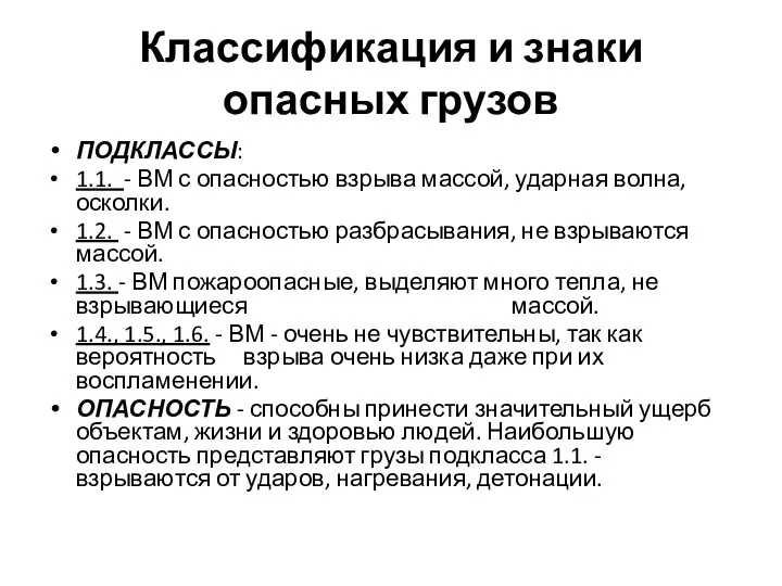 Классификация и знаки опасных грузов ПОДКЛАССЫ: 1.1. - ВМ с