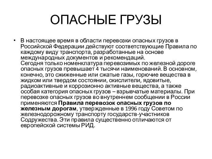 ОПАСНЫЕ ГРУЗЫ В настоящее время в области перевозки опасных грузов