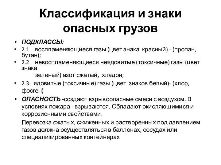 Классификация и знаки опасных грузов ПОДКЛАССЫ: 2.1. воспламеняющиеся газы (цвет