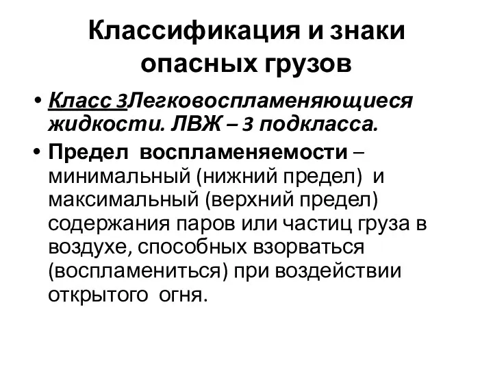 Классификация и знаки опасных грузов Класс 3Легковоспламеняющиеся жидкости. ЛВЖ –