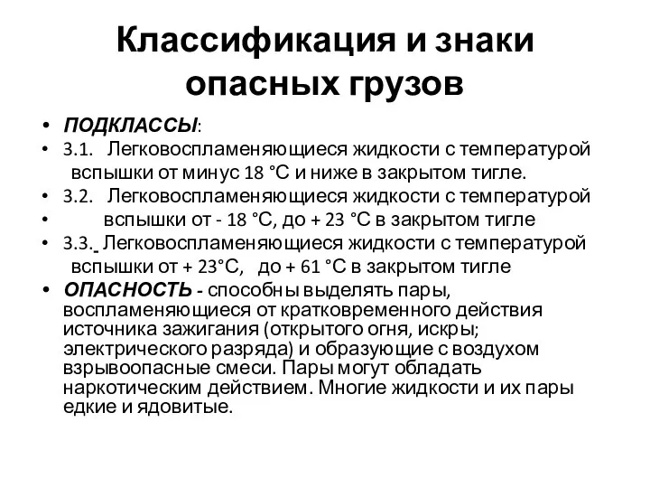 Классификация и знаки опасных грузов ПОДКЛАССЫ: 3.1. Легковоспламеняющиеся жидкости с