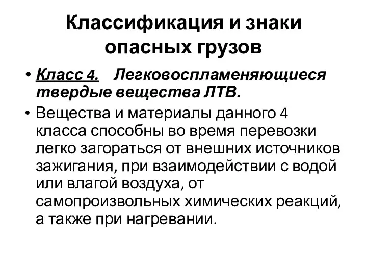 Классификация и знаки опасных грузов Класс 4. Легковоспламеняющиеся твердые вещества