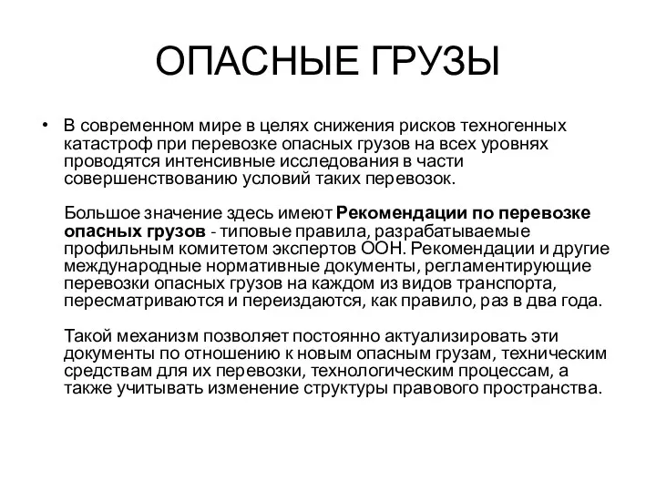 ОПАСНЫЕ ГРУЗЫ В современном мире в целях снижения рисков техногенных