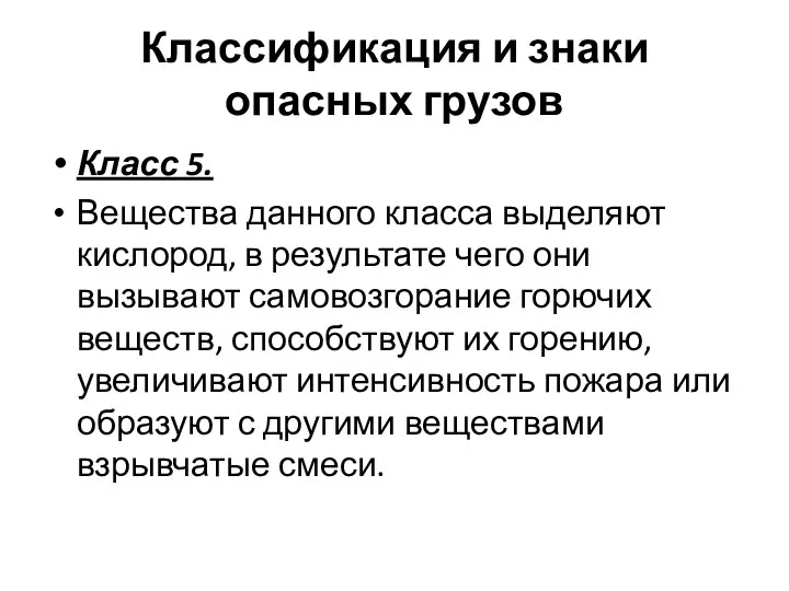 Классификация и знаки опасных грузов Класс 5. Вещества данного класса