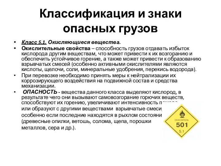 Классификация и знаки опасных грузов Класс 5.1. Окисляющиеся вещества. Окислительные