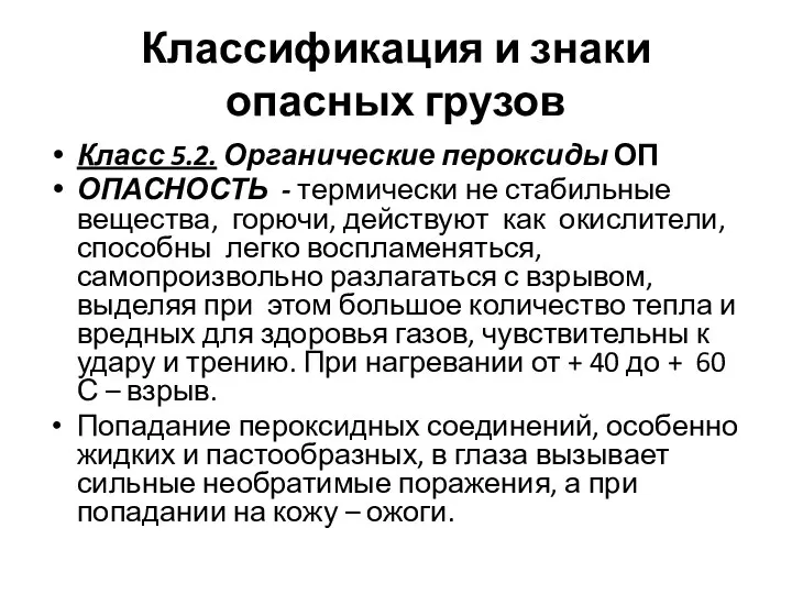 Классификация и знаки опасных грузов Класс 5.2. Органические пероксиды ОП