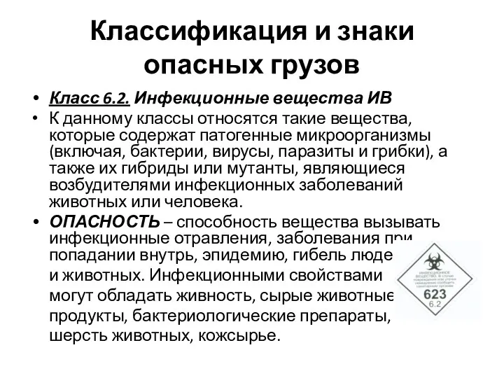 Классификация и знаки опасных грузов Класс 6.2. Инфекционные вещества ИВ