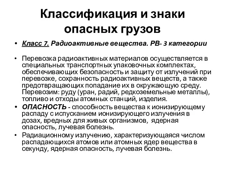 Классификация и знаки опасных грузов Класс 7. Радиоактивные вещества. РВ-